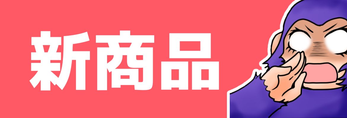 新商品